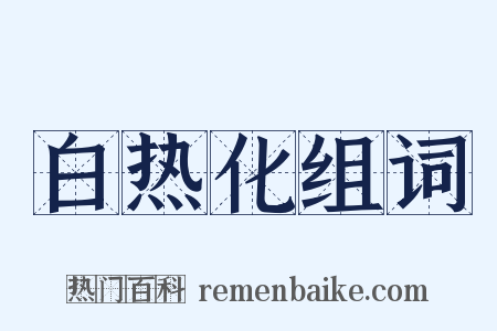 白热化组词是什么意思的图片